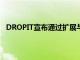 DROPIT宣布通过扩展与布鲁克菲尔德属性合作伙伴关系