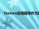 Texture应用程序作为其最具创新性的iOS应用程序之一