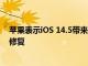 苹果表示iOS 14.5带来了苹果iPhone11电池重新校准错误修复