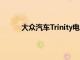 大众汽车Trinity电动SUV生产或推迟至2032年