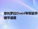 摩托罗拉Droid等智能手机和其他配件正在为移动计算的新机遇铺平道路