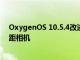 OxygenOS 10.5.4改进了OnePlus Nord的微光自拍和微距相机