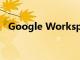 Google Workspace现在可供所有人使用