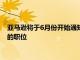 亚马逊将于6月份开始通知12.5万名仓库员工 可以长期保留自己的职位