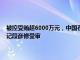 被控受贿超6000万元，中国石油化工股份有限公司天然气分公司原党委书记段彦修受审