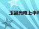 玉晶光电上半年净利润21亿元新台币