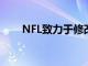 NFL致力于修改加时规则但存在障碍