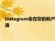 Instagram会在您的帐户被删除之前向您发出警告提供应用内申请