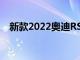 新款2022奥迪RS 3预览：功率为294kW