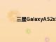 三星GalaxyA52s5G手机欧洲价格在德国推出