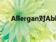 Allergan对AbbVie来说是个好消息吗