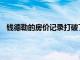 钱德勒的房价记录打破了400万美元以上的奖杯房屋销售