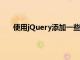 使用jQuery添加一些样式以及使用MySQL构建后端