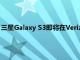 三星Galaxy S3即将在Verizon上以黑色和棕色颜色模型进行更新