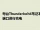 每台Thunderbolt4笔记本电脑必须至少提供一个Thunderbolt4端口进行充电