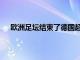 欧洲足坛结束了德国超级杯以及3场欧冠资格赛的比赛