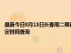 最新今日8月13日长春周二限行尾号、限行时间几点到几点限行限号最新规定时间查询