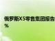 俄罗斯X5零售集团报告称2020年第一季度同类销售增长5.7％