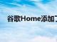 谷歌Home添加了对更多联网设备的支持