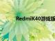 RedmiK40游戏版本带有独立的游戏天线套件