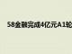 58金融完成4亿元A1轮融资 用金融补全场景化战略布局