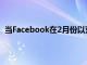 当Facebook在2月份以荒谬的190亿美元收购WhatsApp