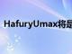 HafuryUmax将是一个非常基本的预算模型