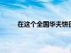 在这个全国华夫饼日尝试这些神奇的华夫饼食谱