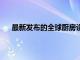 最新发布的全球厨房设计趋势 为我们汇总了所有见解