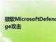 微软MicrosoftDefender防病毒现在可以自动防御Exchange攻击