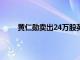 黄仁勋卖出24万股英伟达股票，套现2491万美元