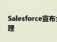 Salesforce宣布全球扩展Salesforce订单管理