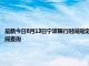 最新今日8月13日宁波限行时间规定、外地车限行吗、今天限行尾号限行限号最新规定时间查询