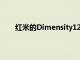 红米的Dimensity1200游戏手机可能会在本月推出