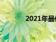 2021年最佳的太阳能充电器