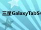 三星GalaxyTabS4官方所有详细信息在这里