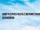 最新今日8月13日乌兰察布限行时间规定、外地车限行吗、今天限行尾号限行限号最新规定时间查询