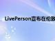 LivePerson宣布在伦敦恢复签名 面对面的高管社区活动