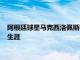 阿根廷球星马克西洛佩斯在社交网络媒体上宣布自己结束了足球生涯