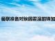 曼联准备对埃因霍温前锋加克波进行报价球员的身价达3500万镑