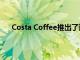 Costa Coffee推出了迄今为止最具创新性的饮料系列