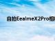 自拍EealmeX2Pro相机由一个16兆像素的传感器代表