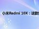 小米Redmi 10X：这款新智能手机可能是小米准备的惊喜