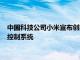 中国科技公司小米宣布创建一种特殊结构用于开发无人驾驶车辆控制系统