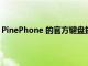 PinePhone 的官方键盘插件将把它变成一台小型 Linux PC