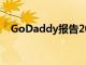 GoDaddy报告2020年第二季度收益结果