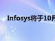 Infosys将于10月13日公布第二季度业绩