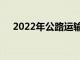 2022年公路运输成本将增加近三分之一