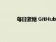 每日紧缩 GitHub阻止受制裁国家的开发人员