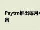 Paytm推出每月499卢比的Android POS设备